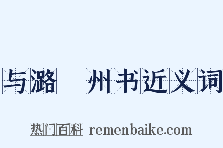 与潞鄜州书近义词是什么意思的图片